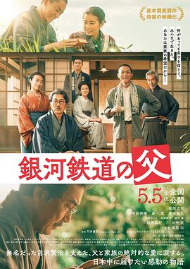银河铁道之父_人物分析型介绍_明杰解说-剧透网